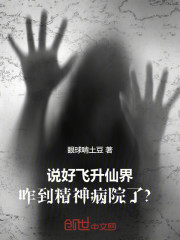 说好飞升仙界，咋到精神病院了？