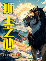 狮王之心