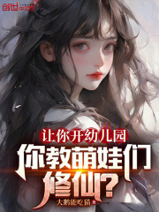 让你开幼儿园，你教萌娃们修仙？