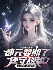 都元婴期了还守规矩？我就是规矩