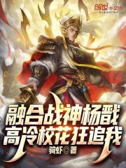 融合战神杨戬，高冷校花狂追我