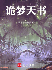 诡梦天书
