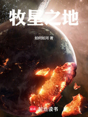 牧星之地