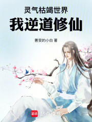 灵气枯竭世界：我逆道修仙