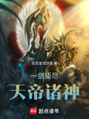 一剑斩尽天帝诸神