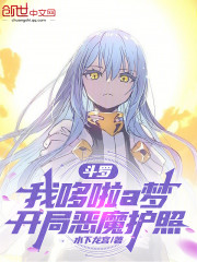 斗罗：我哆啦a梦，开局恶魔护照