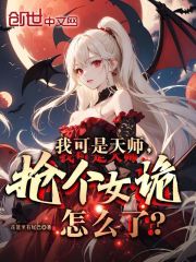我可是天师，抢个女诡怎么了？