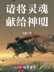 请将灵魂献给神明