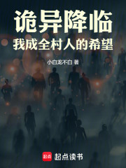诡异降临，我在精神病院斩妖除魔