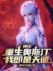 神印：重生奥斯汀，我即是天谴！