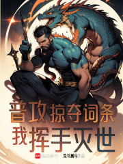 普攻掠夺词条，我挥手灭世