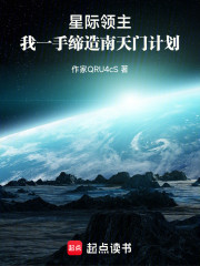 星际领主，我一手缔造南天门计划