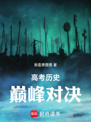 高考历史：巅峰对决