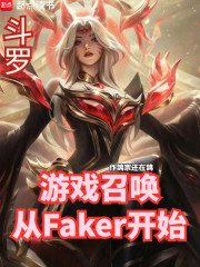 斗罗：游戏召唤从Faker开始