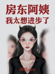 房东阿姨，我太想进步了