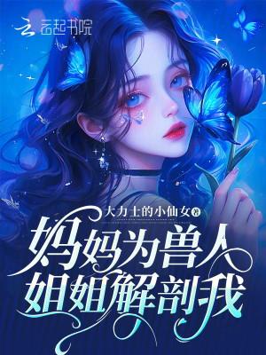 妈妈为兽人姐姐解剖我