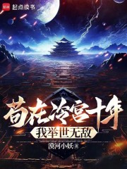 苟在冷宫十年，我举世无敌