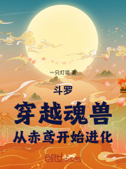 斗罗：穿越魂兽，从赤鸢开始进化