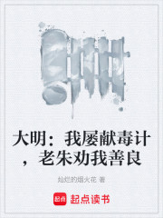 大明：我屡献毒计，老朱劝我善良