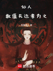 仙人，数值无边者为之