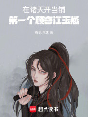 在诸天开当铺，第一个顾客江玉燕