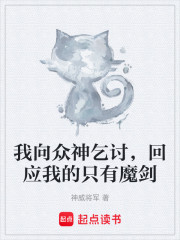 我向众神乞讨，回应我的只有魔剑