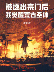 被逐出宗门后，我觉醒荒古圣体！