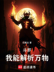 斗罗：我能解析万物