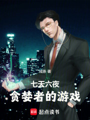 七天六夜，贪婪者的游戏