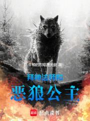 拜神法师，恶狼公主？