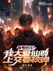 高考状元？我大爱仙尊上交春秋蝉