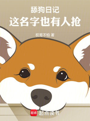 舔狗日记！