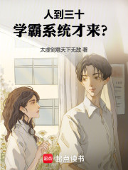 人到三十，学霸系统才来？