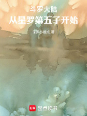 斗罗大陆：从星罗第五子开始