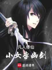 凡人修仙：小女李幽剑