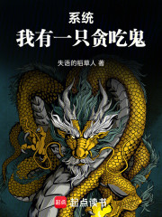 诡异：我有一只贪吃鬼
