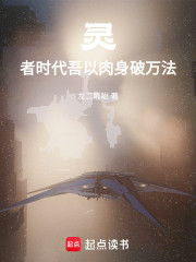 灵者时代，吾以肉身破万法