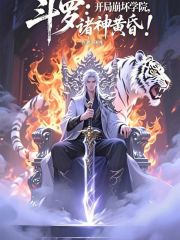 斗罗：开局崩坏学院，诸神黄昏！