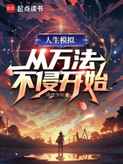 人生模拟，从万法不侵开始