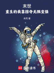 末世：重生的我靠掠夺无限变强