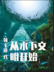 领主游戏：从水下文明开始
