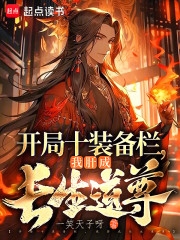 横推武道：我有无数装备栏
