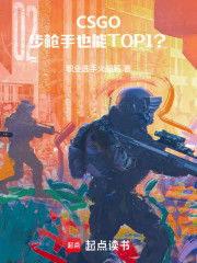 CSGO：步枪手也能TOP1？