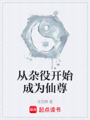 从杂役开始成为仙尊