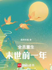 全员重生末世前一年