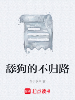 舔狗的不归路