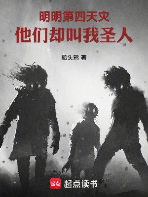 烧杀抢掠，他们却叫我圣人