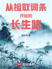 从捡取词条开始的长生路
