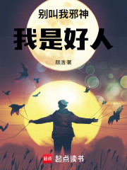 别叫我邪神，我是好人