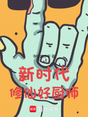 新时代修仙好厨师